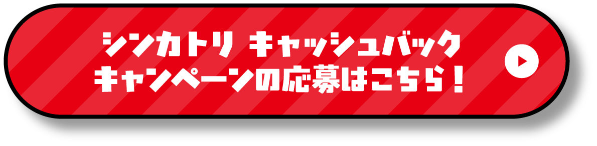シンカトリ キャッシュバックキャンペーンの応募はこちら！