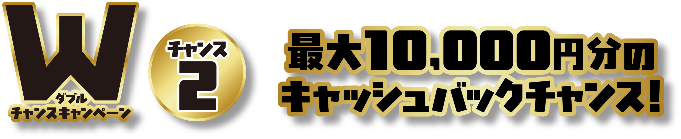 最大1万円分のキャッシュバックチャンス！