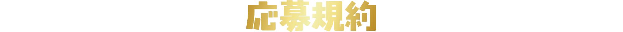 応募規約