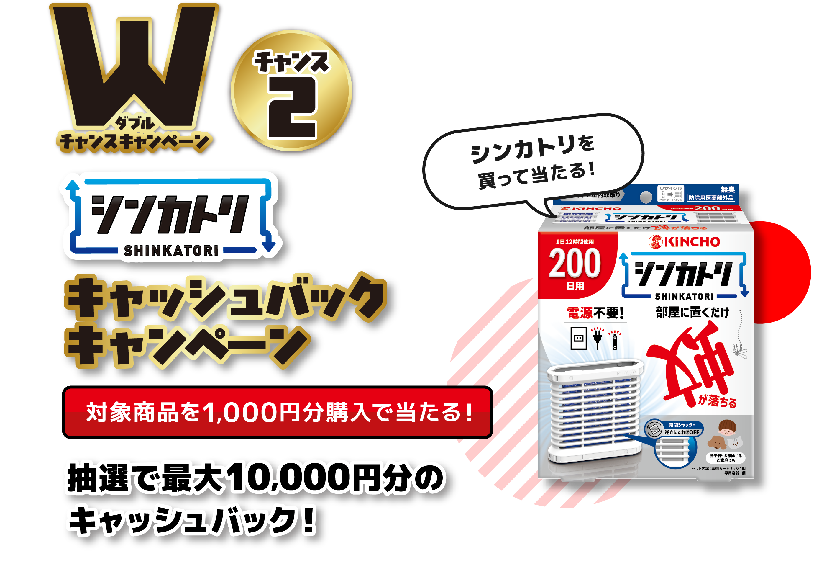 シンカトリキャッシュバックキャンペーン