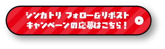 シンカトリ フォロー＆リポストキャンペーンの応募はこちら！
