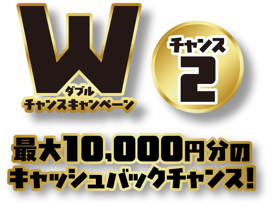 最大1万円分のキャッシュバックチャンス！
