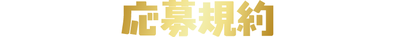 応募規約
